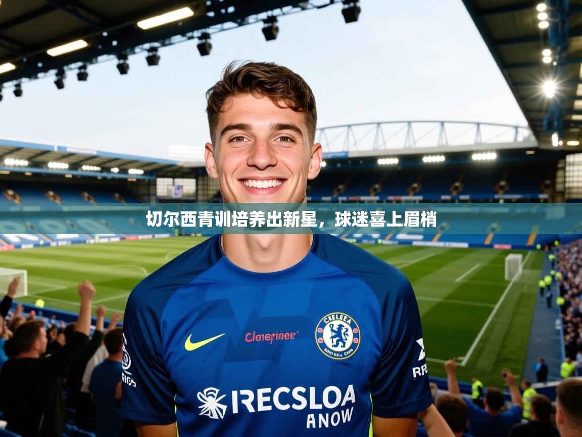 切尔西青训培养出新星,球迷喜上眉梢 第2张