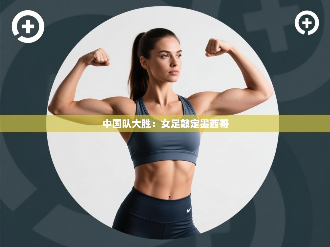 中国队大胜：女足敲定墨西哥  第2张