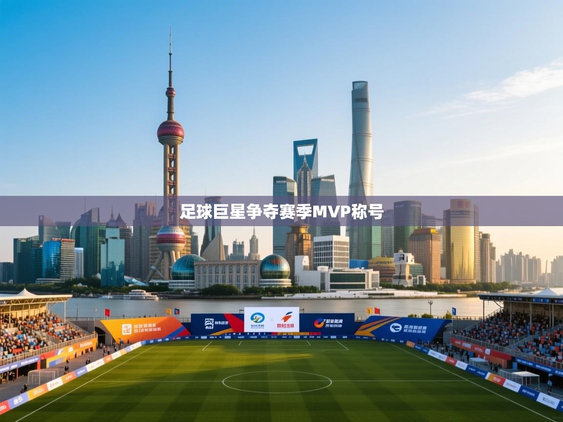 足球巨星争夺赛季MVP称号