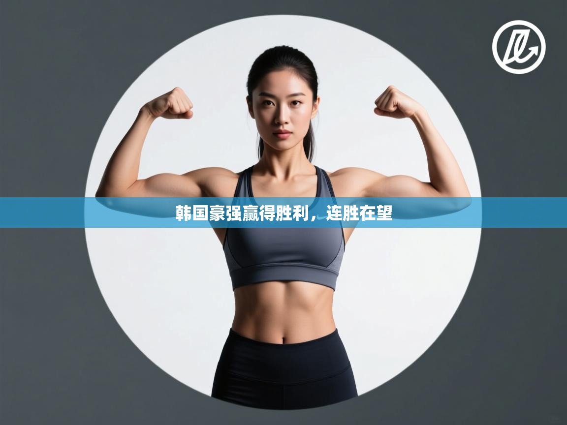 韩国豪强赢得胜利，连胜在望  第2张