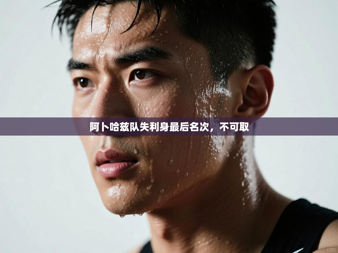 阿卜哈兹队失利身最后名次，不可取