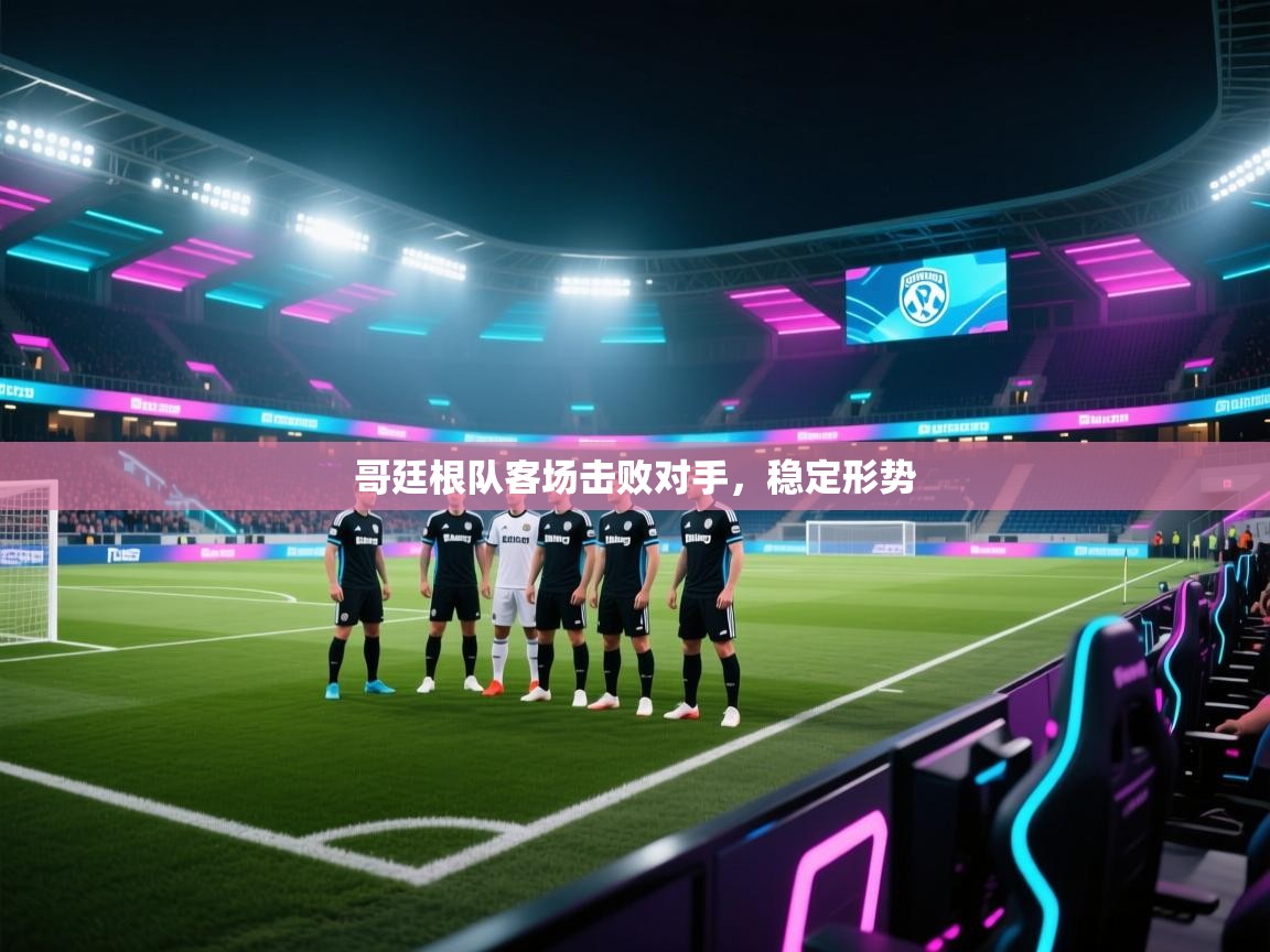 哥廷根队客场击败对手，稳定形势