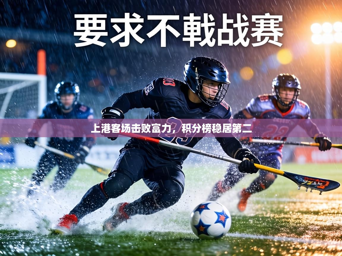 上港客场击败富力，积分榜稳居第二