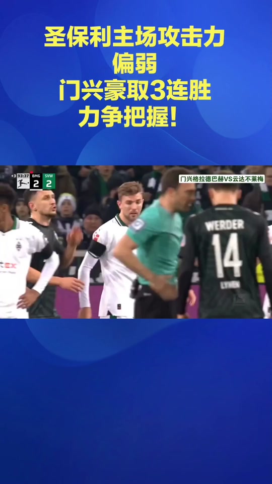 门兴格拉德巴赫力争击败柏林赫塔的简单介绍