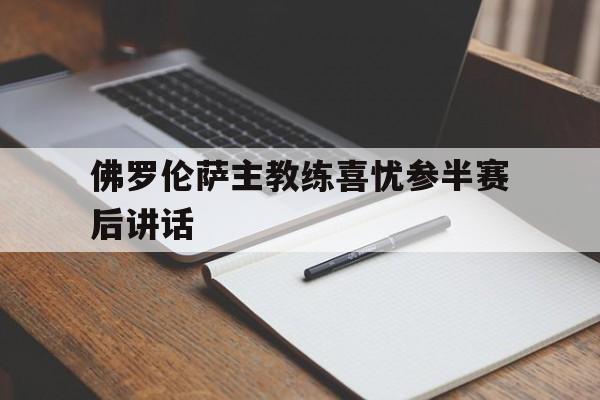 九游体育官方登录入口-包含佛罗伦萨主教练喜忧参半赛后讲话的词条