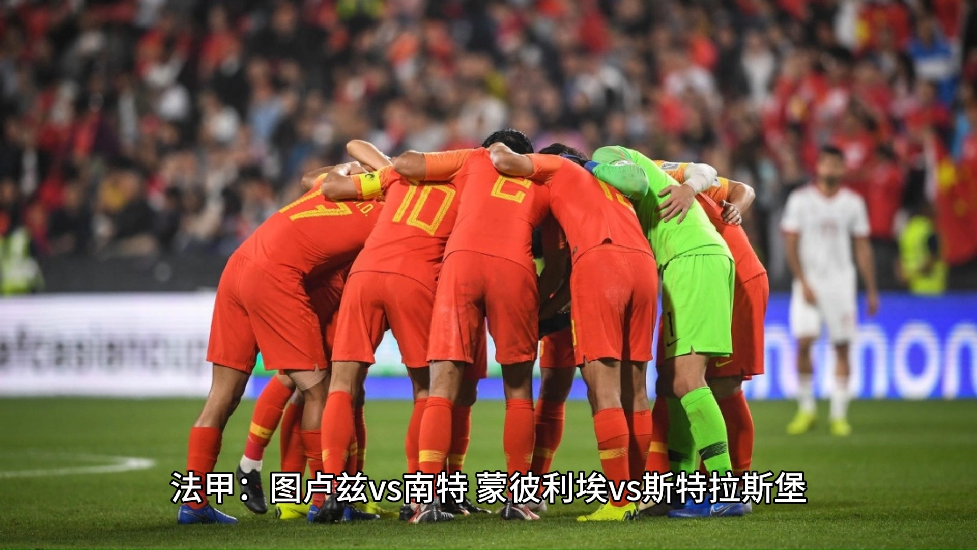 包含蒙彼利埃胜斯特拉斯堡，球队状态大有进步的词条