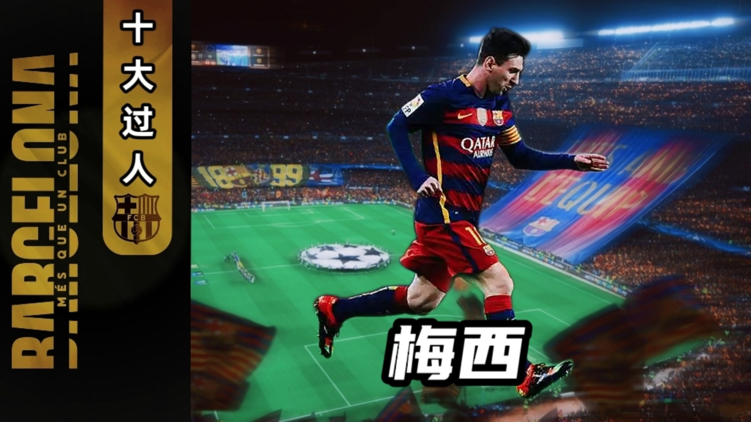 梅西破门,巴萨击败瓦伦西亚 梅西破门,巴萨击败瓦伦西亚