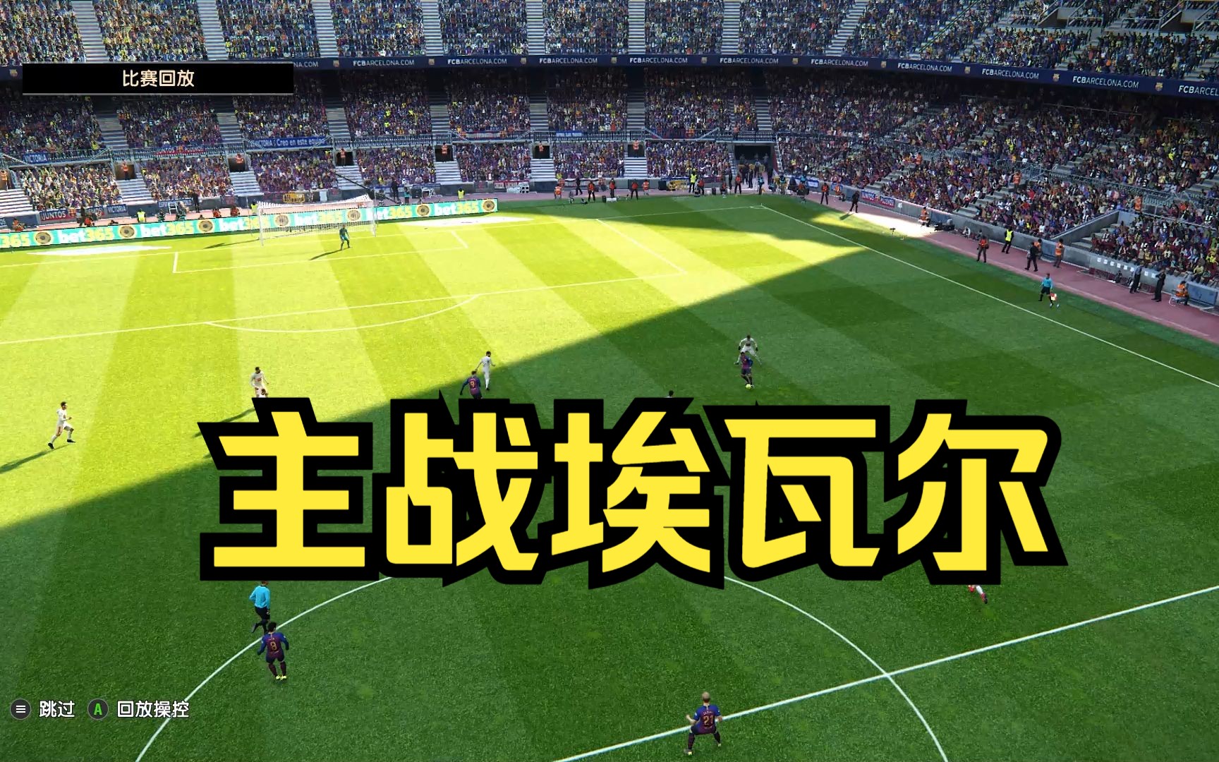 埃瓦尔主场获胜,球队状态回升 埃瓦尔主场获胜,球队状态回升